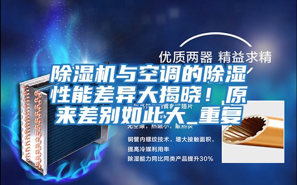 除濕機與空調的除濕性能差異大揭曉！原來(lái)差別如此大_重復