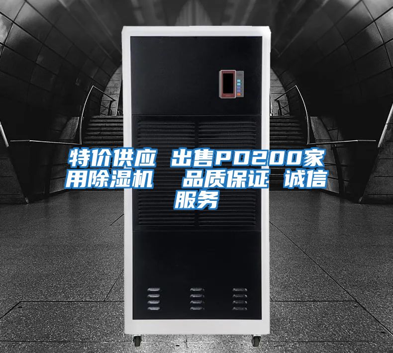 特價(jià)供應 出售PD200家用除濕機  品質(zhì)保證 誠信服務(wù)