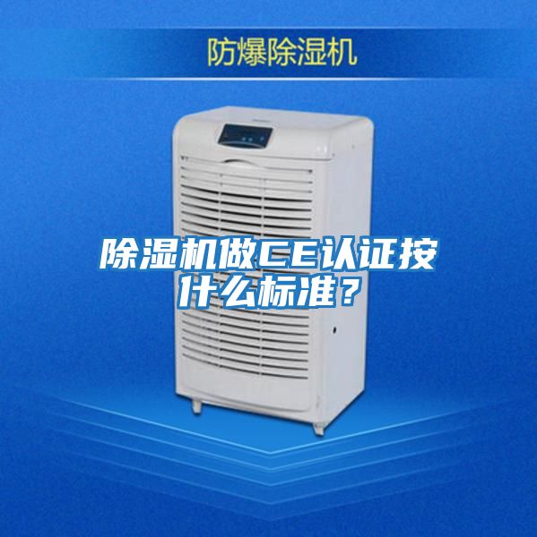 除濕機做CE認證按什么標準？