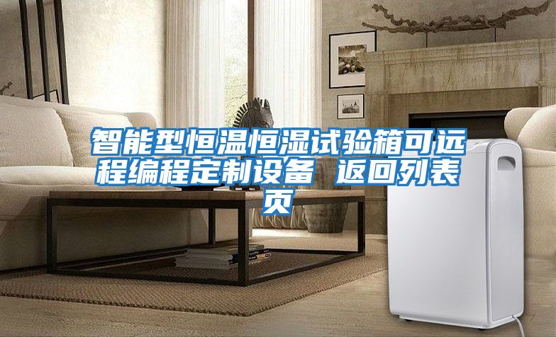 智能型恒溫恒濕試驗箱可遠程編程定制設備 返回列表頁(yè)