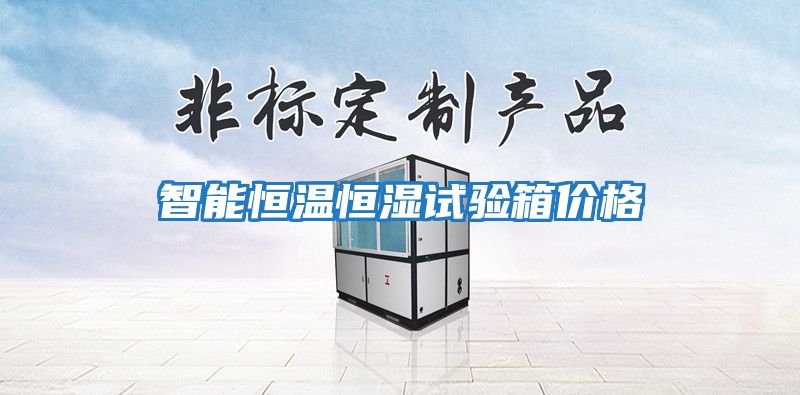 智能恒溫恒濕試驗箱價(jià)格
