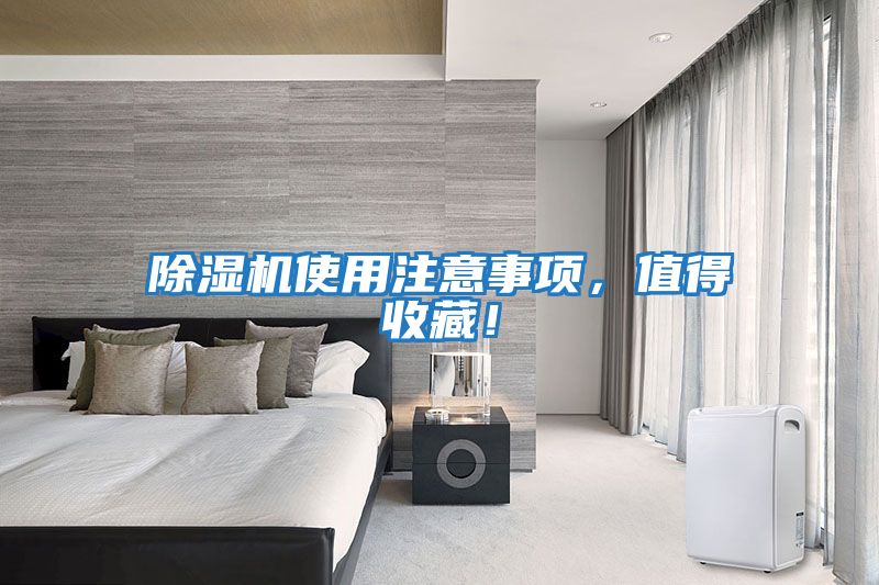 除濕機使用注意事項，值得收藏！