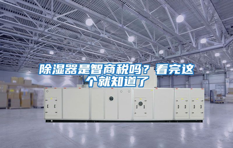 除濕器是智商稅嗎？看完這個(gè)就知道了