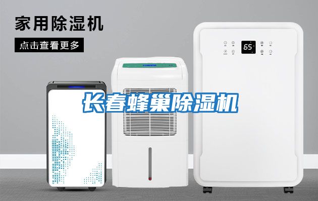長(cháng)春蜂巢除濕機