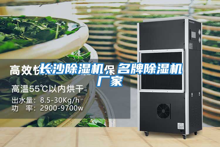 長(cháng)沙除濕機，名牌除濕機廠(chǎng)家