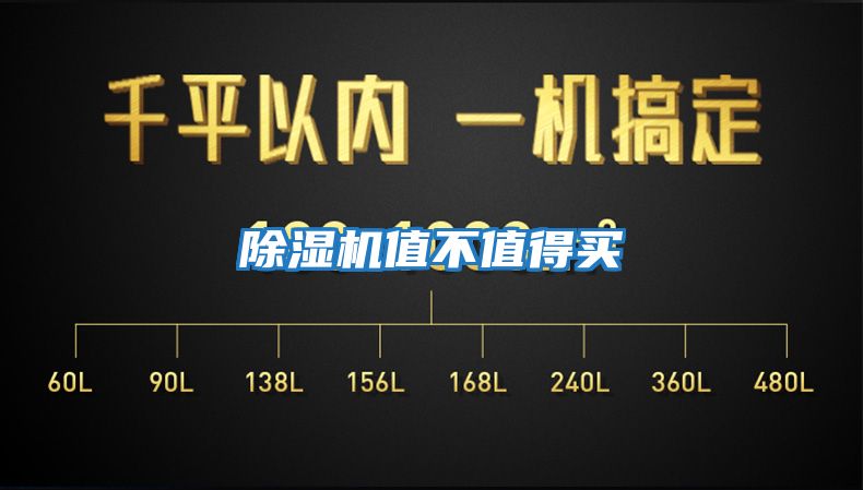 除濕機值不值得買(mǎi)