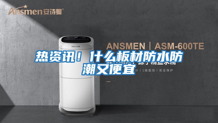 熱資訊！什么板材防水防潮又便宜