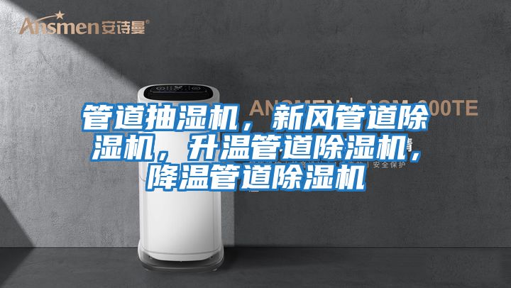 管道抽濕機，新風(fēng)管道除濕機，升溫管道除濕機，降溫管道除濕機