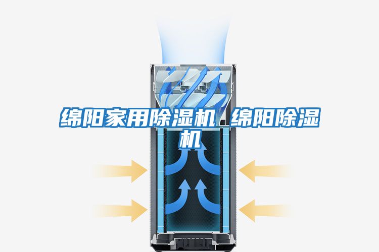 綿陽(yáng)家用除濕機 綿陽(yáng)除濕機