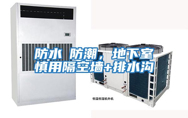 防水≠防潮，地下室慎用隔空墻+排水溝