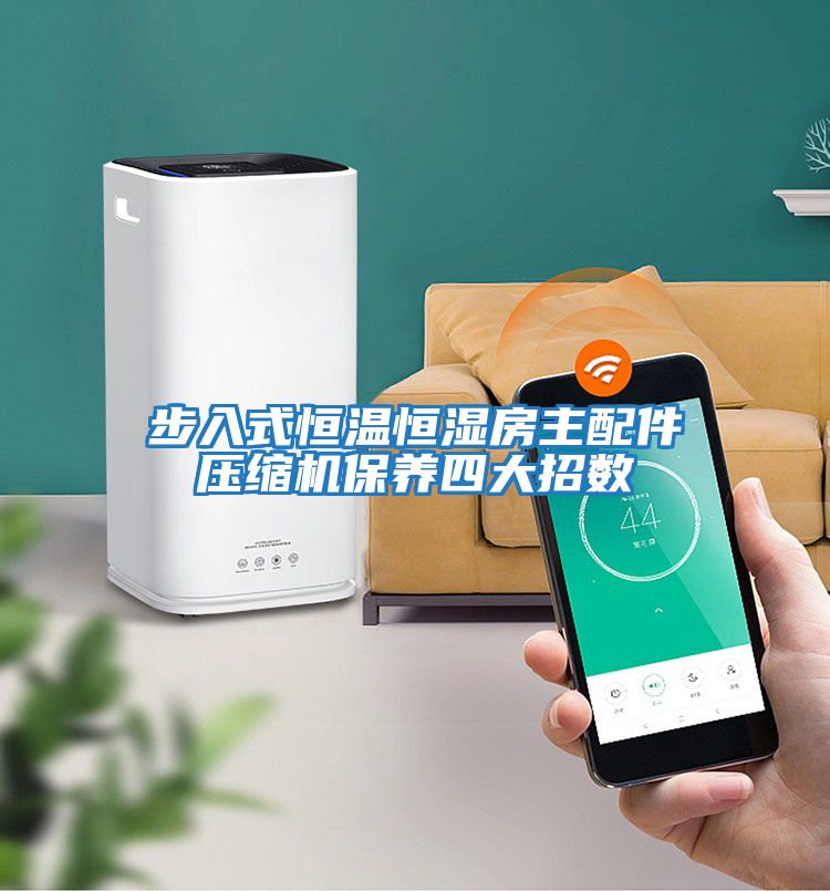 步入式恒溫恒濕房主配件壓縮機保養四大招數