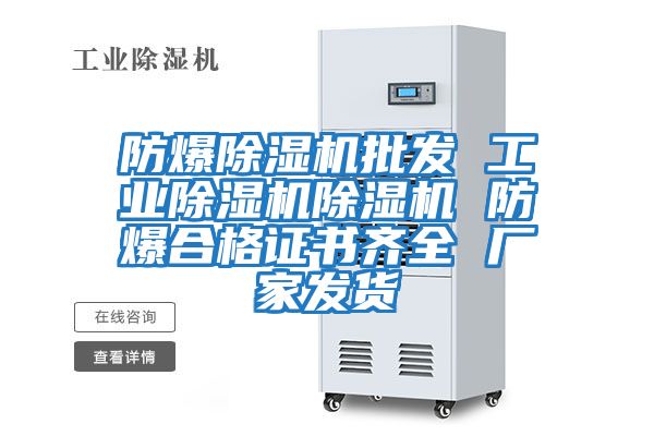 防爆除濕機批發(fā) 工業(yè)除濕機除濕機 防爆合格證書(shū)齊全 廠(chǎng)家發(fā)貨