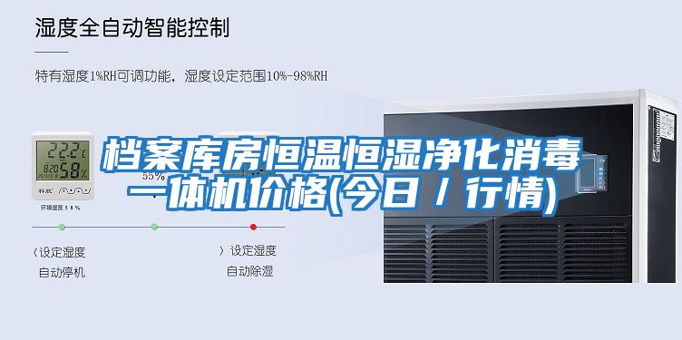 檔案庫房恒溫恒濕凈化消毒一體機價(jià)格(今日／行情)