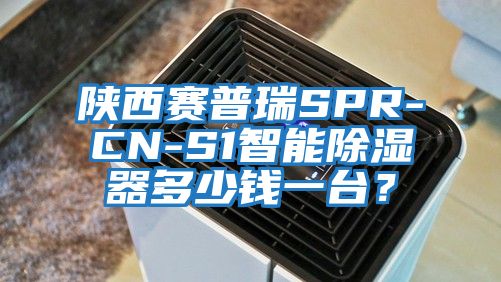 陜西賽普瑞SPR-CN-S1智能除濕器多少錢(qián)一臺？