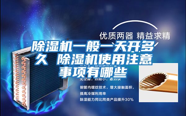 除濕機一般一天開(kāi)多久 除濕機使用注意事項有哪些