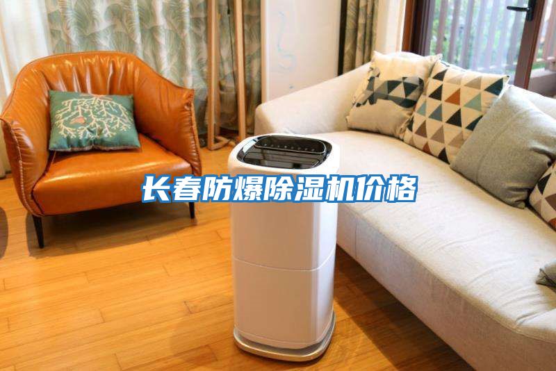 長(cháng)春防爆除濕機價(jià)格