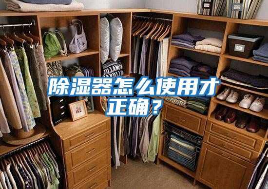 除濕器怎么使用才正確？