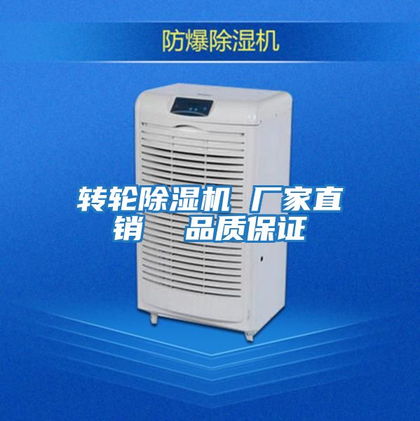 轉輪除濕機 廠(chǎng)家直銷(xiāo)  品質(zhì)保證