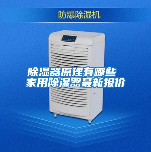 除濕器原理有哪些 家用除濕器最新報價(jià)