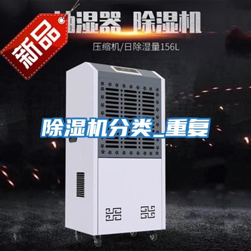 除濕機分類(lèi)_重復