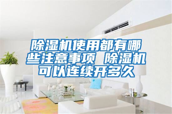 除濕機使用都有哪些注意事項 除濕機可以連續開(kāi)多久