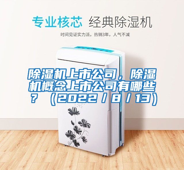 除濕機上市公司，除濕機概念上市公司有哪些？（2022／8／13）
