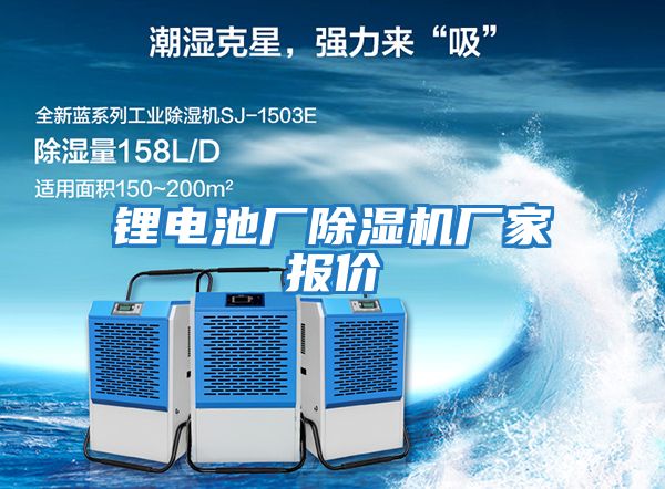 鋰電池廠(chǎng)除濕機廠(chǎng)家報價(jià)