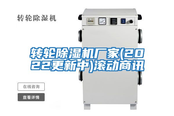 轉輪除濕機廠(chǎng)家(2022更新中)滾動(dòng)商訊