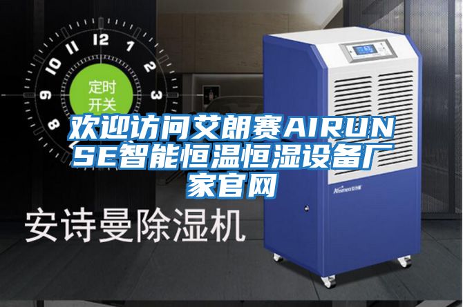 歡迎訪(fǎng)問(wèn)艾朗賽AIRUNSE智能恒溫恒濕設備廠(chǎng)家官網(wǎng)