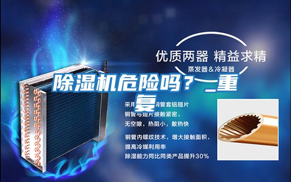 除濕機危險嗎？_重復