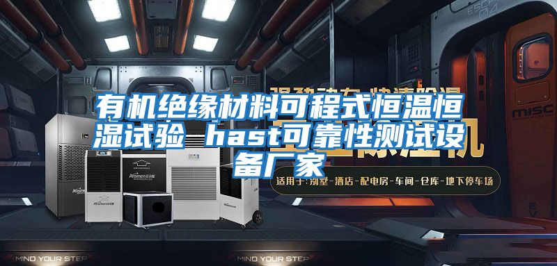 有機絕緣材料可程式恒溫恒濕試驗 hast可靠性測試設備廠(chǎng)家
