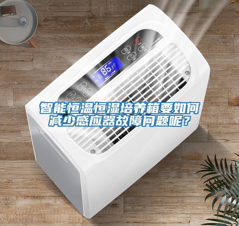 智能恒溫恒濕培養箱要如何減少感應器故障問(wèn)題呢？