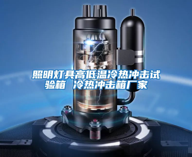 照明燈具高低溫冷熱沖擊試驗箱 冷熱沖擊箱廠(chǎng)家