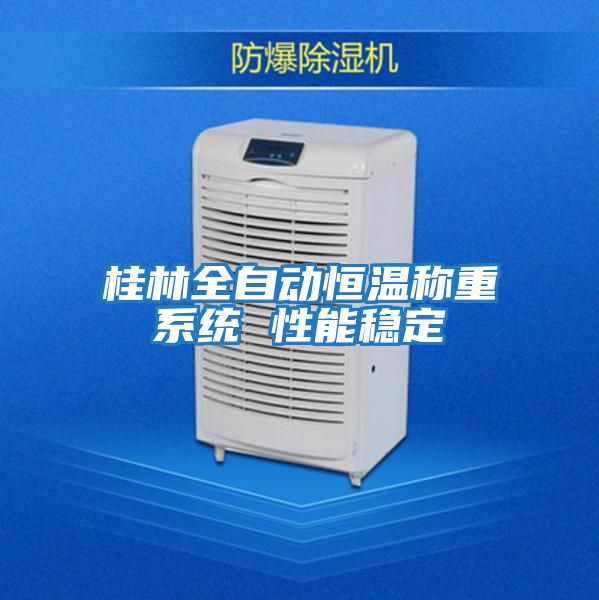 桂林全自動(dòng)恒溫稱(chēng)重系統 性能穩定