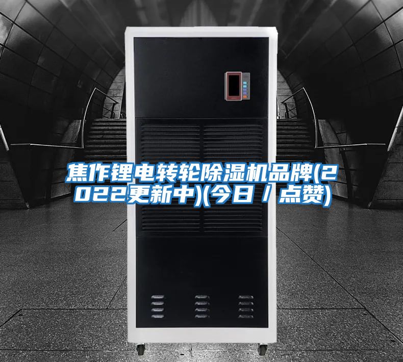 焦作鋰電轉輪除濕機品牌(2022更新中)(今日/點(diǎn)贊)