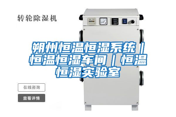 朔州恒溫恒濕系統｜恒溫恒濕車(chē)間｜恒溫恒濕實(shí)驗室