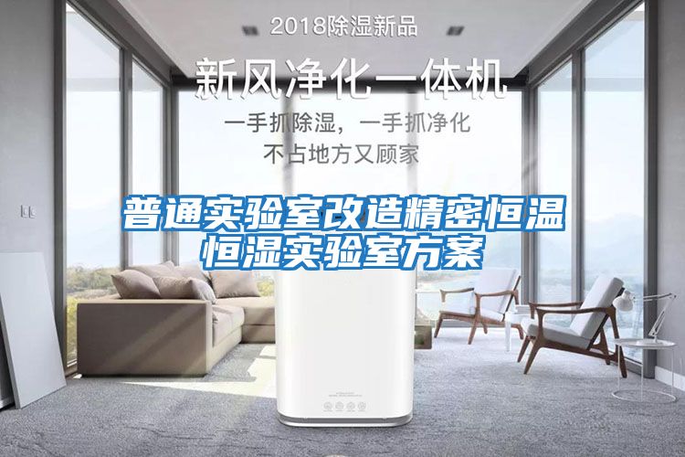 普通實(shí)驗室改造精密恒溫恒濕實(shí)驗室方案