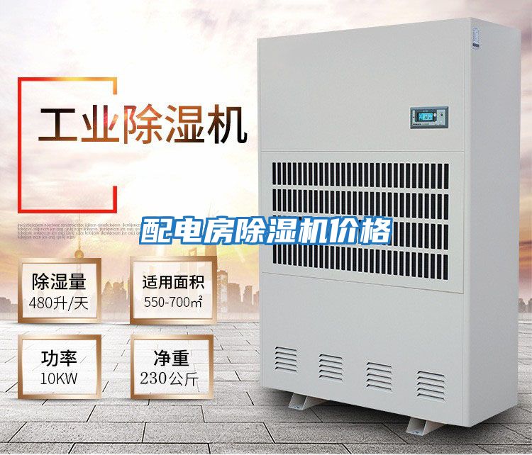 配電房除濕機價(jià)格