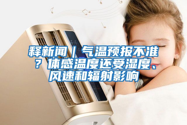 釋新聞｜氣溫預報不準？體感溫度還受濕度、風(fēng)速和輻射影響