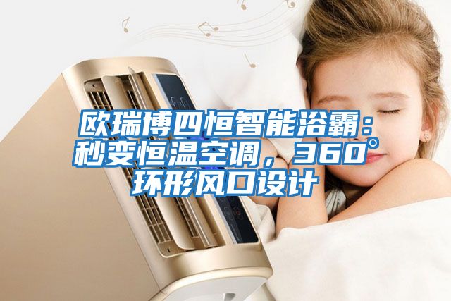 歐瑞博四恒智能浴霸：秒變恒溫空調，360°環(huán)形風(fēng)口設計