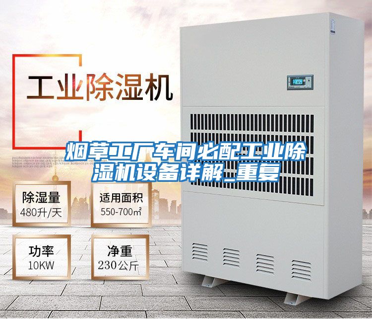 煙草工廠(chǎng)車(chē)間必配工業(yè)除濕機設備詳解_重復