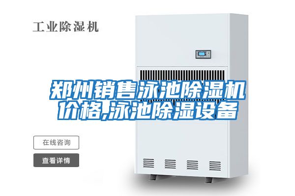 鄭州銷(xiāo)售泳池除濕機價(jià)格,泳池除濕設備