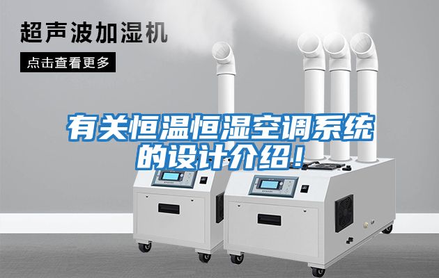 有關(guān)恒溫恒濕空調系統的設計介紹！