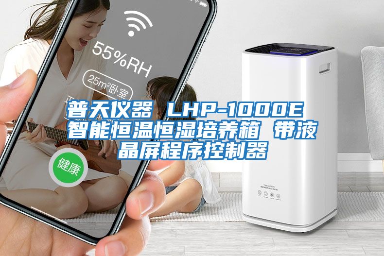 普天儀器 LHP-1000E 智能恒溫恒濕培養箱 帶液晶屏程序控制器