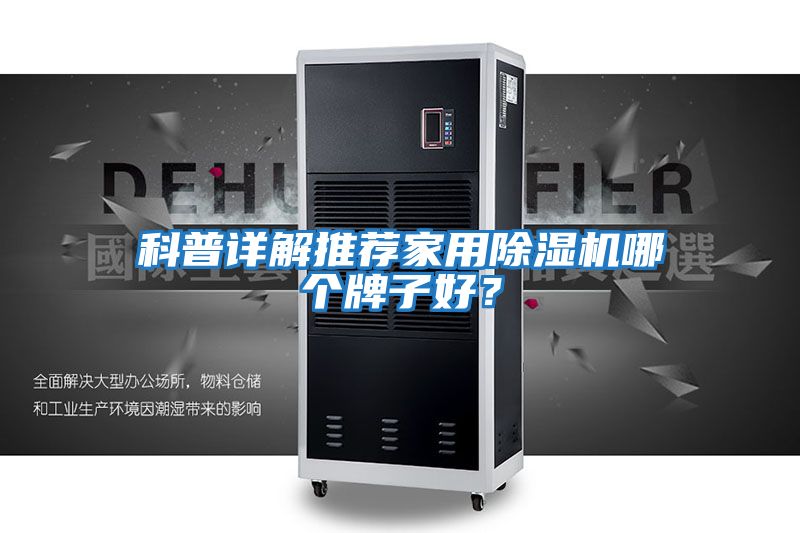 科普詳解推薦家用除濕機哪個(gè)牌子好？