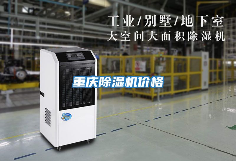 重慶除濕機價(jià)格
