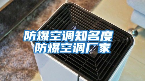 防爆空調知名度 防爆空調廠(chǎng)家