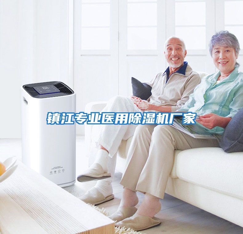 鎮江專(zhuān)業(yè)醫用除濕機廠(chǎng)家