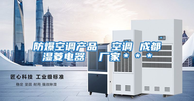 防爆空調產(chǎn)品  空調 成都濕菱電器  廠(chǎng)家＊＊＊