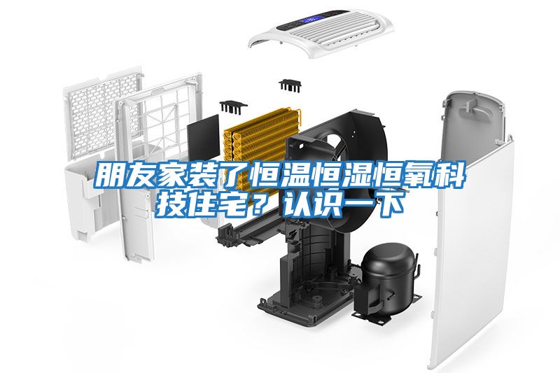 朋友家裝了恒溫恒濕恒氧科技住宅？認識一下